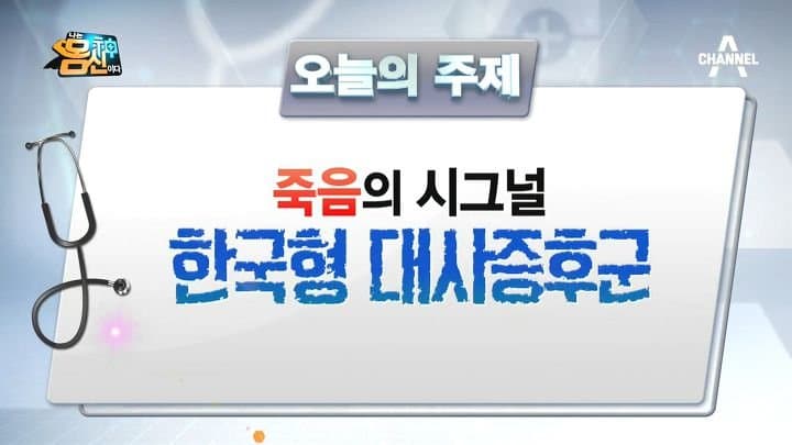 대사증후군 종류 알아보니 "혹시 나도?" 관리가 중요!(+예방 및 합병증)