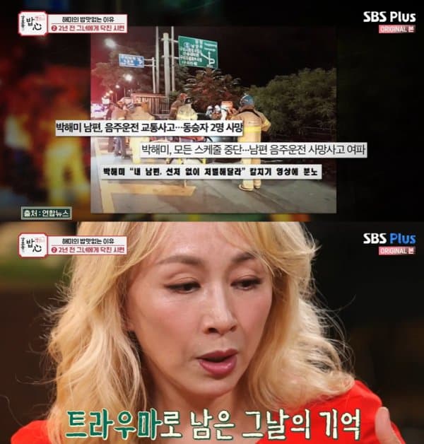 남편 음주 사고로 인해 박해미가 겪은