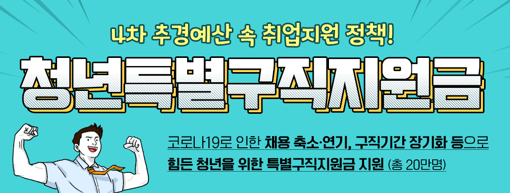[코로나19] 청년특별구직지원금 2차 신청 기간 및 방법 (+신청자격,지원금)