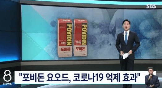 '빨간약' 포비돈 요오드 "코로나 완치" 해주나?(+섭취)
