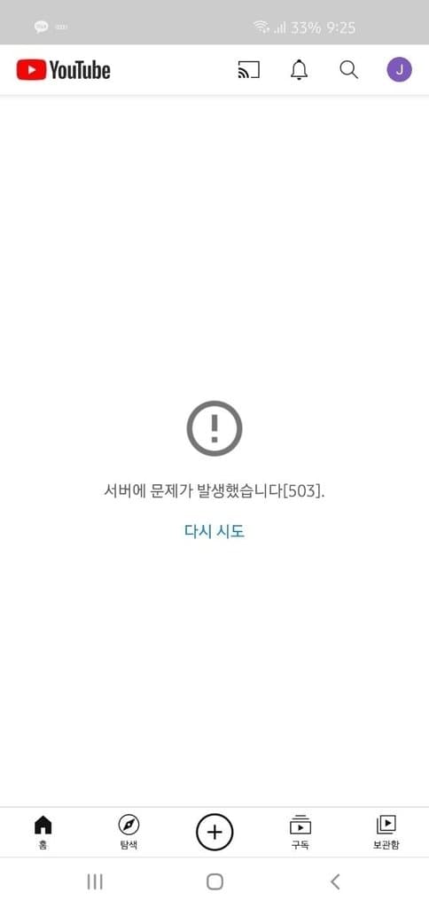 유튜브 오류 발생한 진짜 이유 (+구글 공식입장)