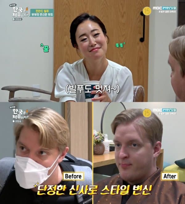 빌푸, 한국인 아내를