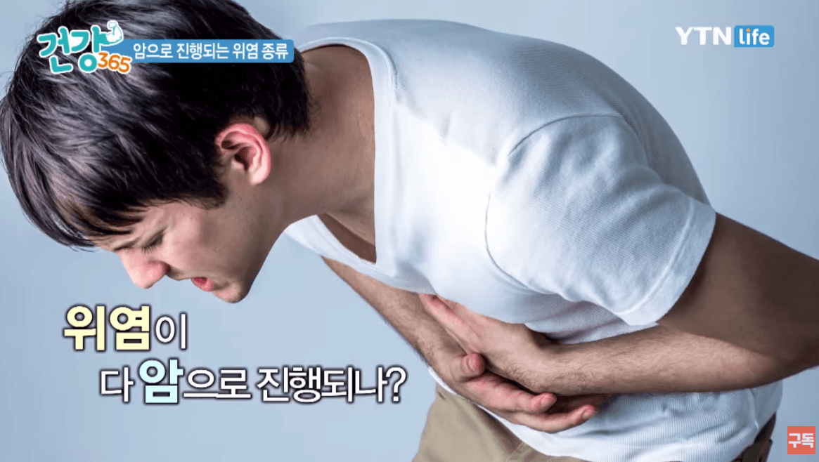 위암 발병률 높은 대한민국, 급성/만성 위염부터 제대로 잡자
