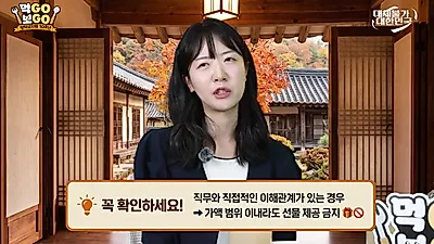 '금액만 보면 안 된다'…청탁금지법 10년, 명절 선물 가액보다 중요한 '이것'